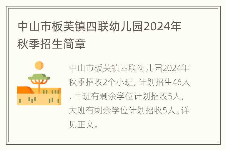 中山市板芙镇四联幼儿园2024年秋季招生简章