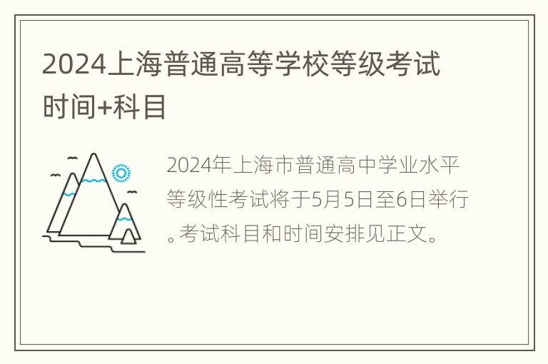 2024上海普通高等学校等级考试时间+科目