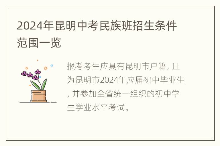 2024年昆明中考民族班招生条件范围一览