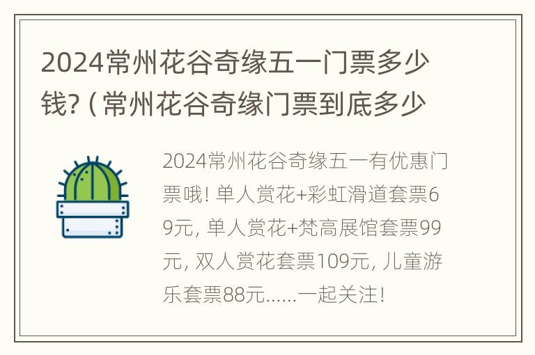 2024常州花谷奇缘五一门票多少钱?（常州花谷奇缘门票到底多少）