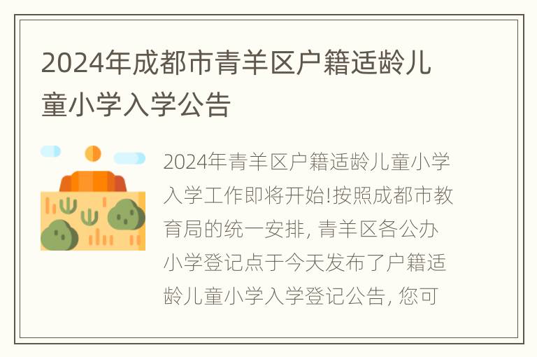 2024年成都市青羊区户籍适龄儿童小学入学公告