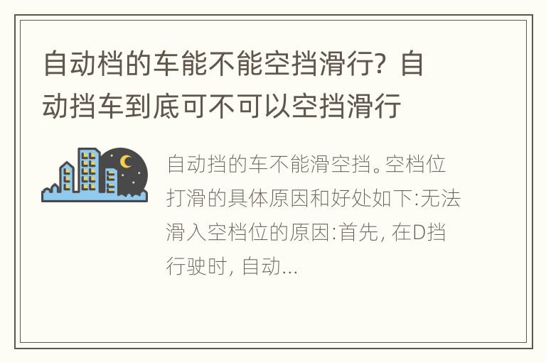 自动档的车能不能空挡滑行？ 自动挡车到底可不可以空挡滑行