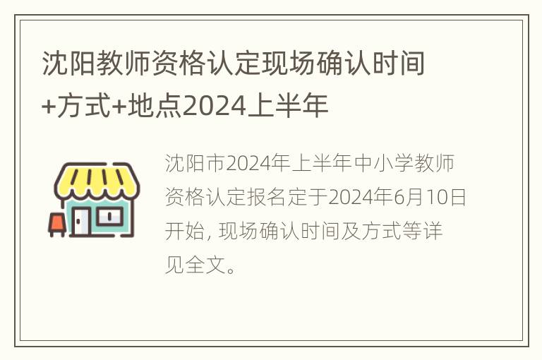 沈阳教师资格认定现场确认时间+方式+地点2024上半年