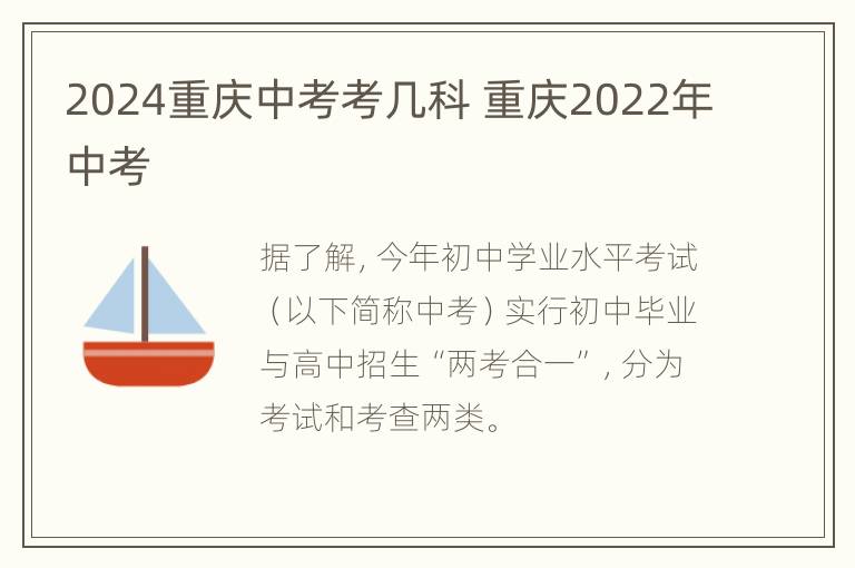 2024重庆中考考几科 重庆2022年中考