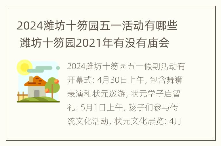 2024潍坊十笏园五一活动有哪些 潍坊十笏园2021年有没有庙会