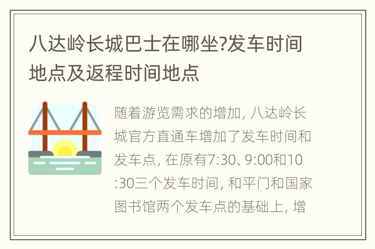 八达岭长城巴士在哪坐?发车时间地点及返程时间地点