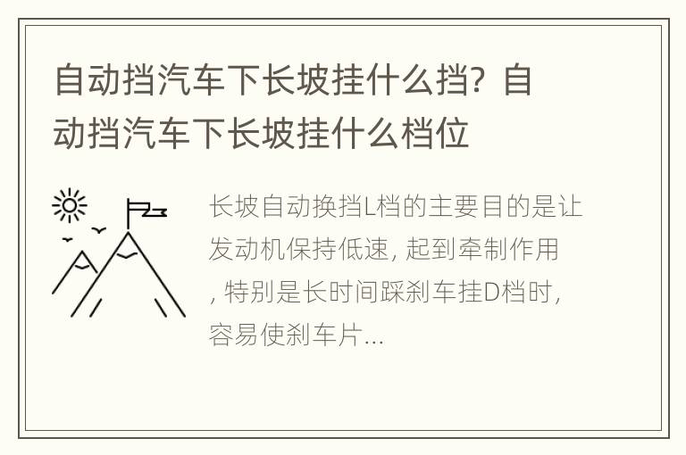 自动挡汽车下长坡挂什么挡？ 自动挡汽车下长坡挂什么档位