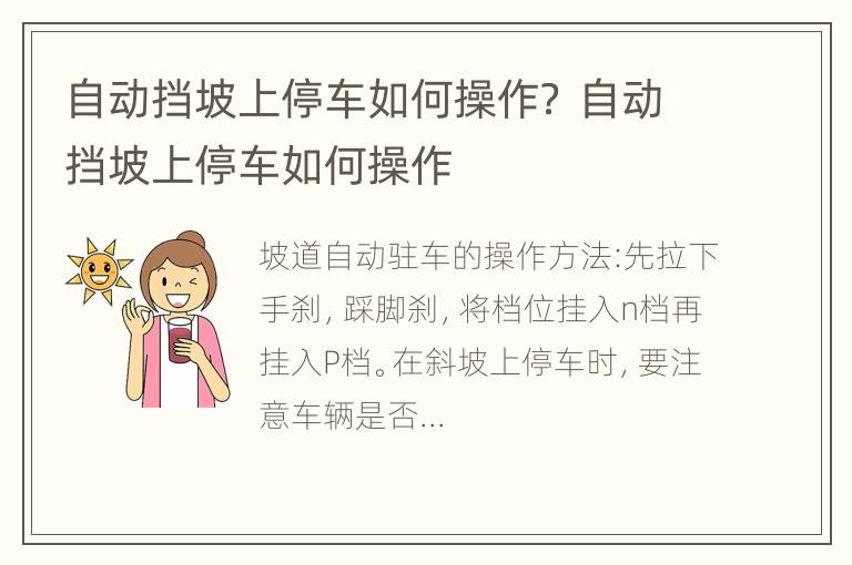 自动挡坡上停车如何操作？ 自动挡坡上停车如何操作