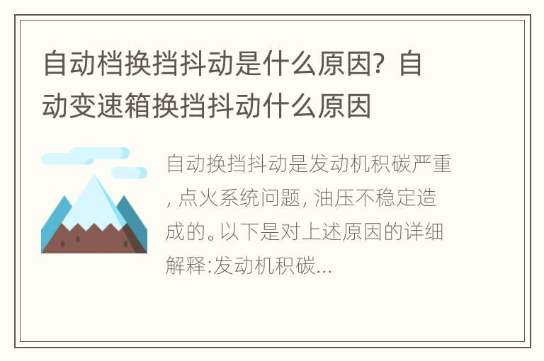 自动档换挡抖动是什么原因？ 自动变速箱换挡抖动什么原因