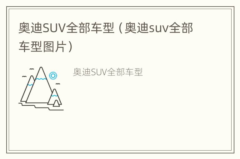 奥迪SUV全部车型（奥迪suv全部车型图片）