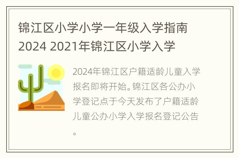 锦江区小学小学一年级入学指南2024 2021年锦江区小学入学