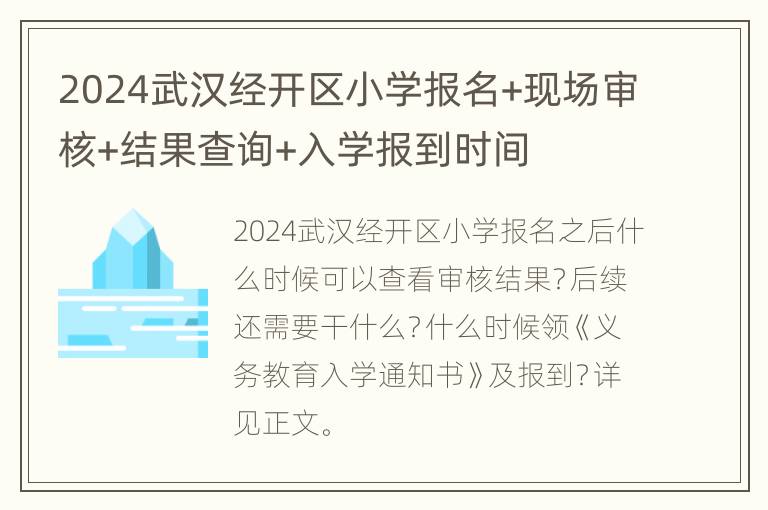 2024武汉经开区小学报名+现场审核+结果查询+入学报到时间