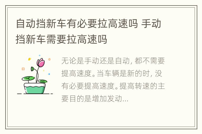 自动挡新车有必要拉高速吗 手动挡新车需要拉高速吗