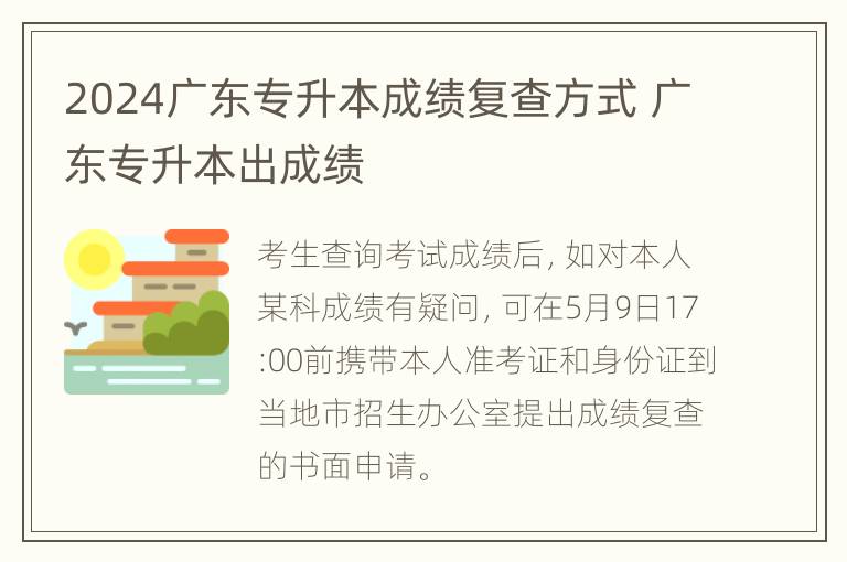 2024广东专升本成绩复查方式 广东专升本出成绩