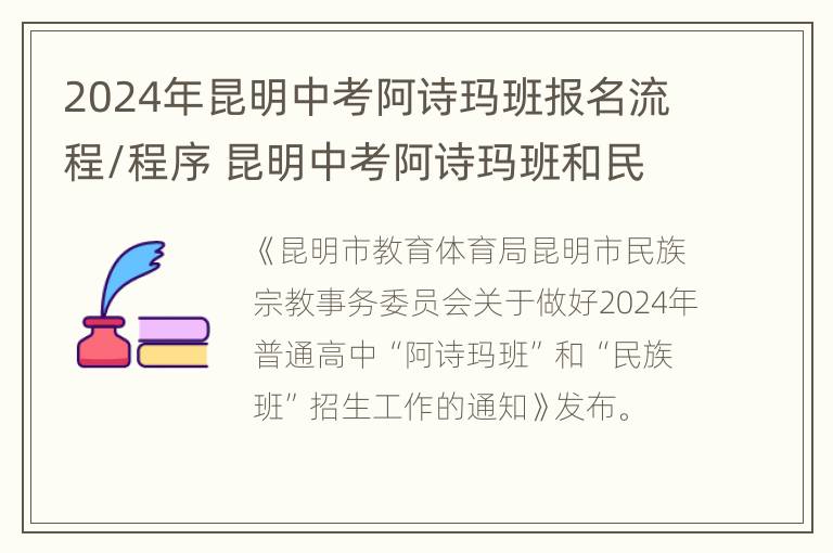 2024年昆明中考阿诗玛班报名流程/程序 昆明中考阿诗玛班和民族班