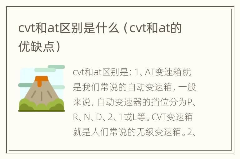 cvt和at区别是什么（cvt和at的优缺点）