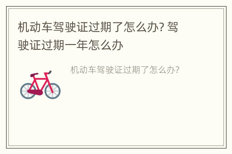 机动车驾驶证过期了怎么办? 驾驶证过期一年怎么办