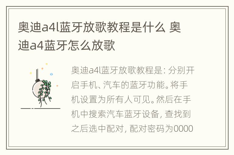 奥迪a4l蓝牙放歌教程是什么 奥迪a4蓝牙怎么放歌