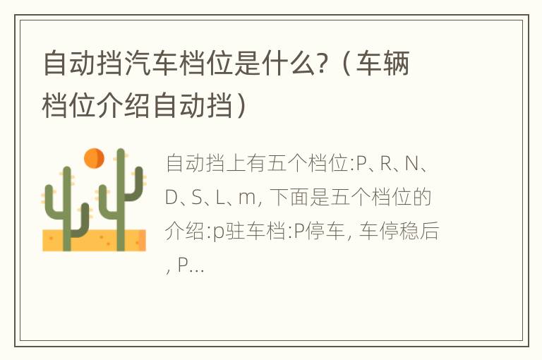 自动挡汽车档位是什么？（车辆档位介绍自动挡）