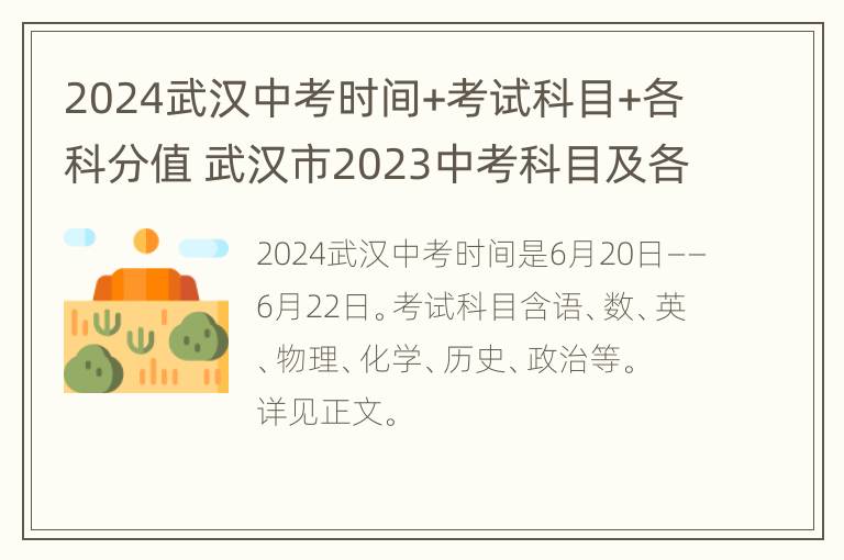 2024武汉中考时间+考试科目+各科分值 武汉市2023中考科目及各科分数