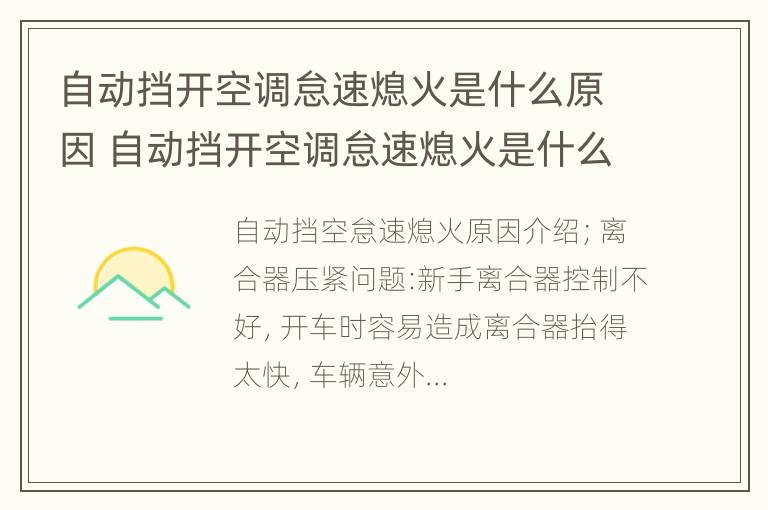 自动挡开空调怠速熄火是什么原因 自动挡开空调怠速熄火是什么原因造成的