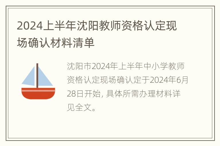 2024上半年沈阳教师资格认定现场确认材料清单