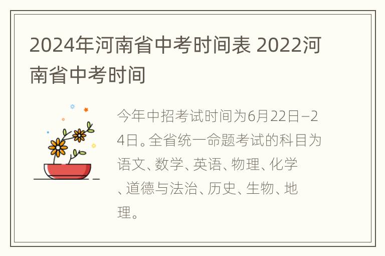 2024年河南省中考时间表 2022河南省中考时间