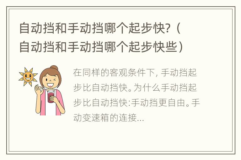 自动挡和手动挡哪个起步快？（自动挡和手动挡哪个起步快些）