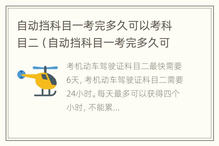 自动挡科目一考完多久可以考科目二（自动挡科目一考完多久可以考科目二科目三）