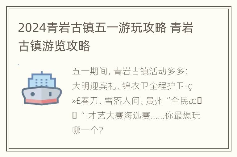 2024青岩古镇五一游玩攻略 青岩古镇游览攻略