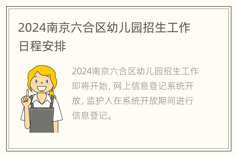 2024南京六合区幼儿园招生工作日程安排