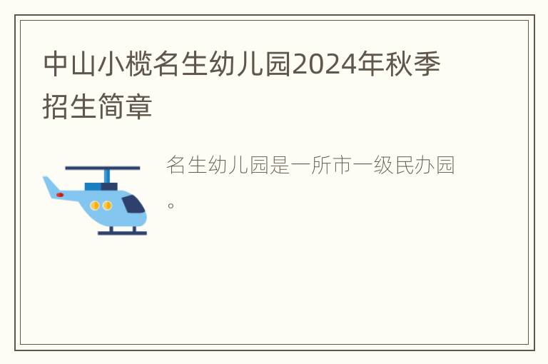 中山小榄名生幼儿园2024年秋季招生简章