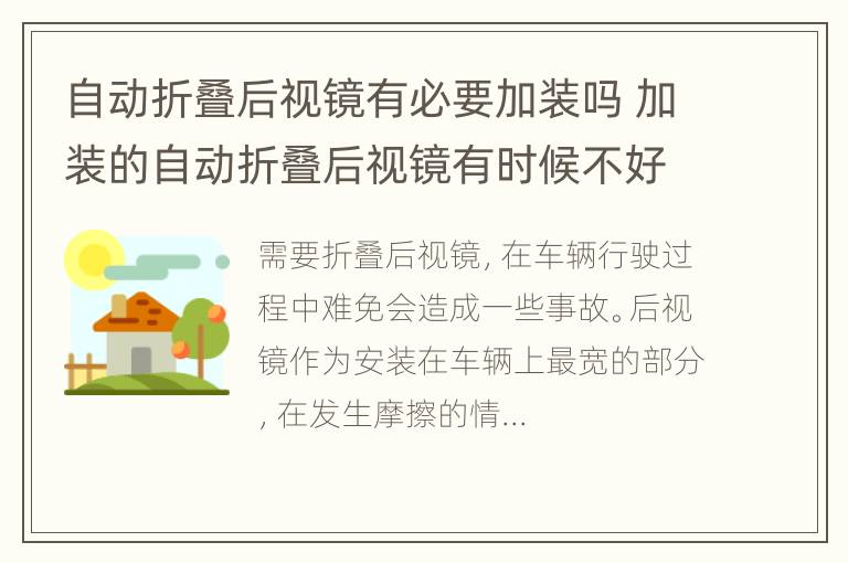 自动折叠后视镜有必要加装吗 加装的自动折叠后视镜有时候不好使