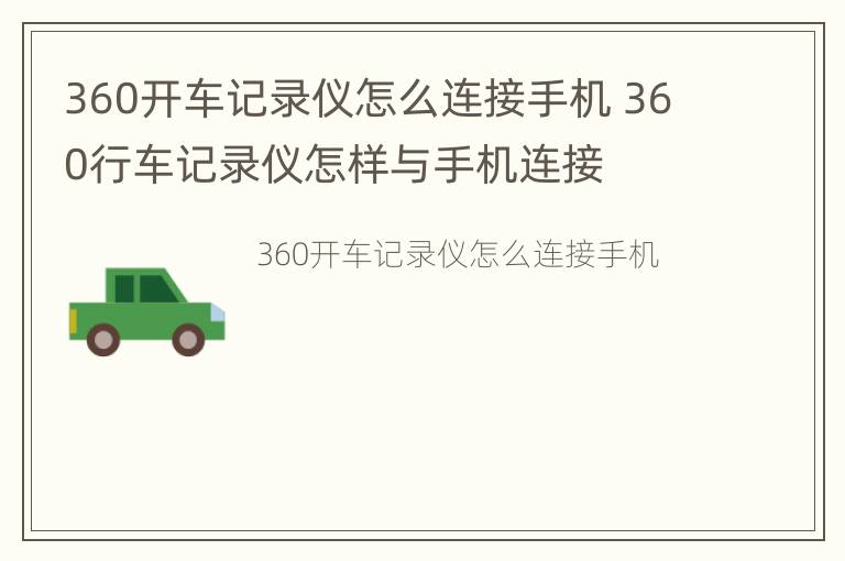 360开车记录仪怎么连接手机 360行车记录仪怎样与手机连接