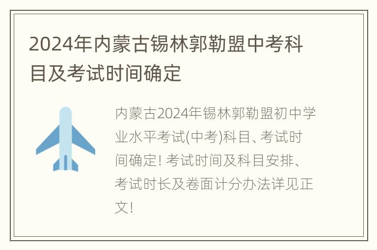 2024年内蒙古锡林郭勒盟中考科目及考试时间确定