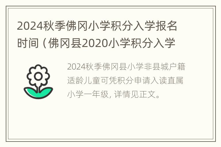 2024秋季佛冈小学积分入学报名时间（佛冈县2020小学积分入学）