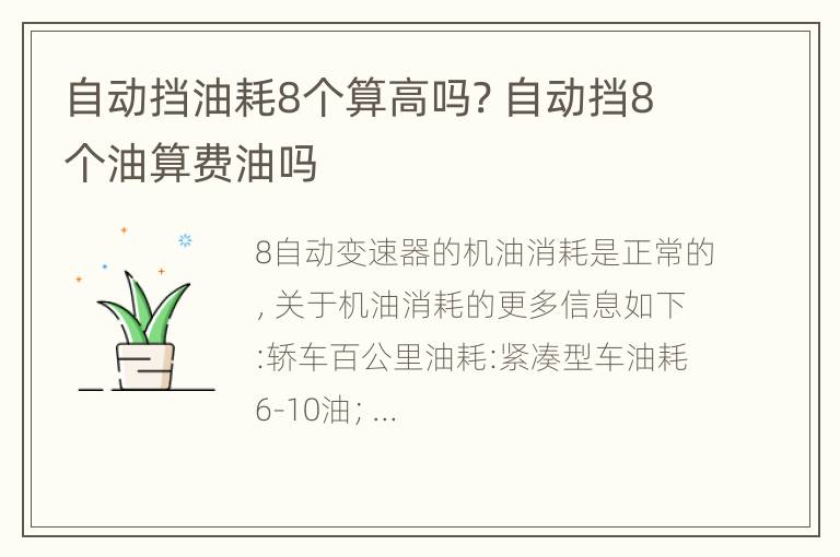 自动挡油耗8个算高吗? 自动挡8个油算费油吗