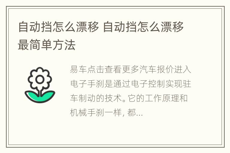 自动挡怎么漂移 自动挡怎么漂移最简单方法