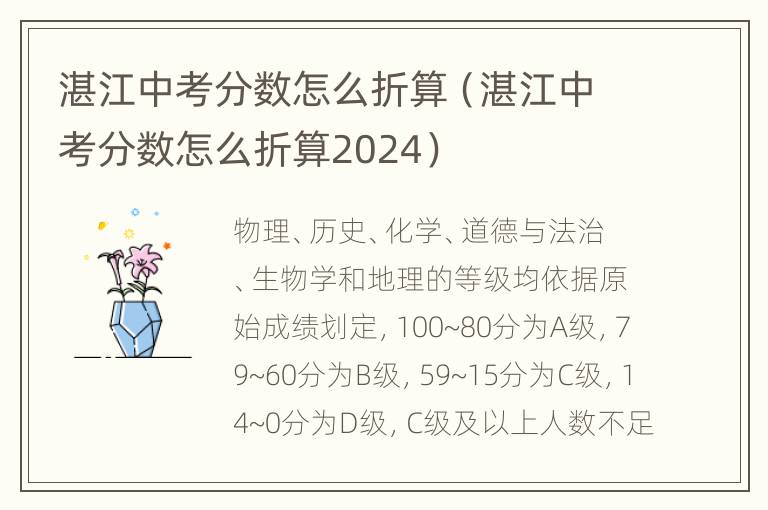 湛江中考分数怎么折算（湛江中考分数怎么折算2024）