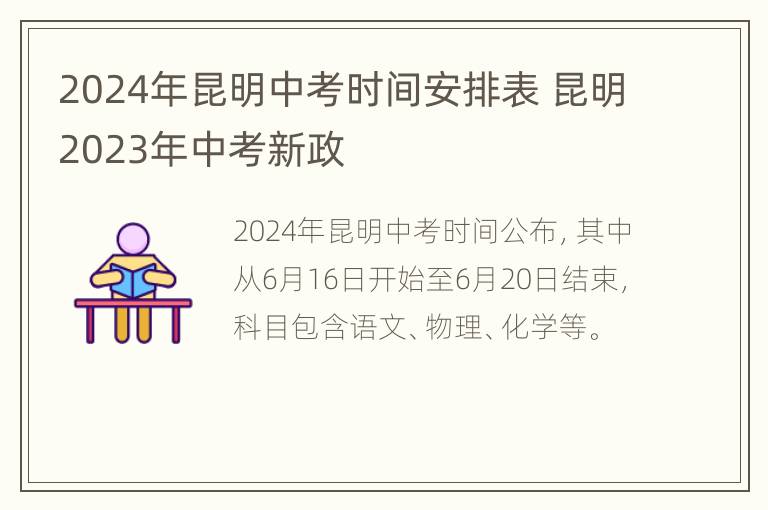 2024年昆明中考时间安排表 昆明2023年中考新政