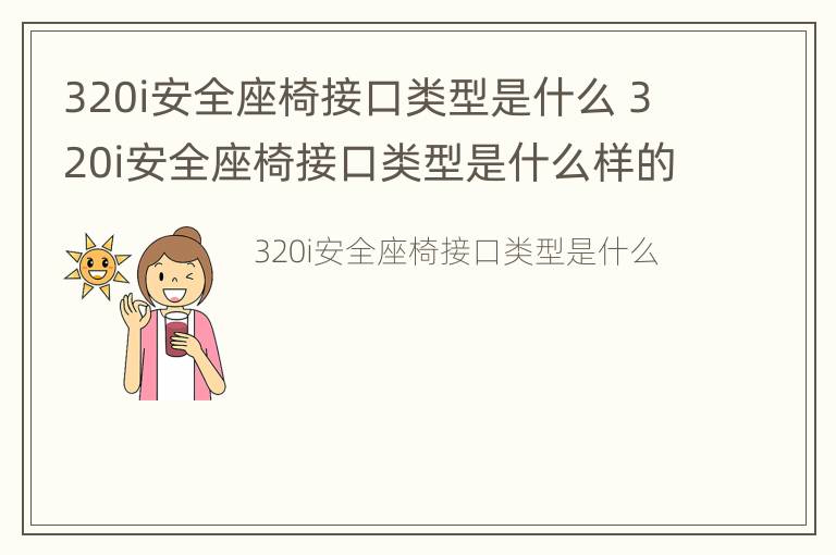 320i安全座椅接口类型是什么 320i安全座椅接口类型是什么样的