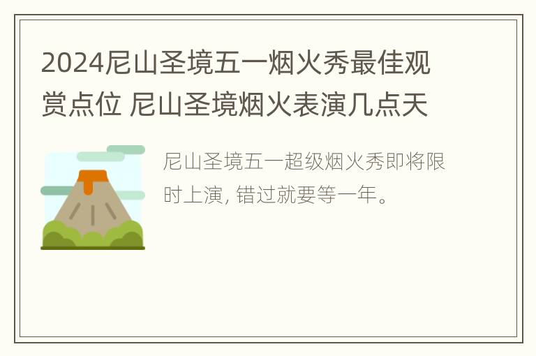 2024尼山圣境五一烟火秀最佳观赏点位 尼山圣境烟火表演几点天天有吗