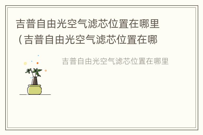 吉普自由光空气滤芯位置在哪里（吉普自由光空气滤芯位置在哪里啊）