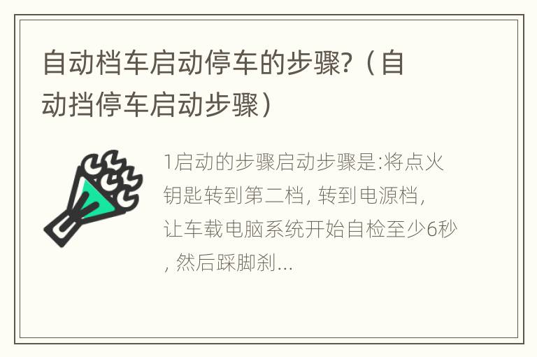 自动档车启动停车的步骤？（自动挡停车启动步骤）