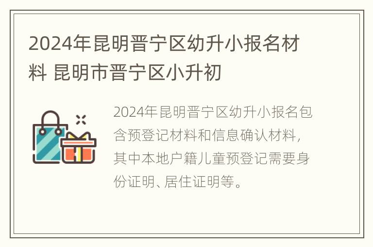 2024年昆明晋宁区幼升小报名材料 昆明市晋宁区小升初