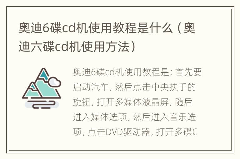 奥迪6碟cd机使用教程是什么（奥迪六碟cd机使用方法）