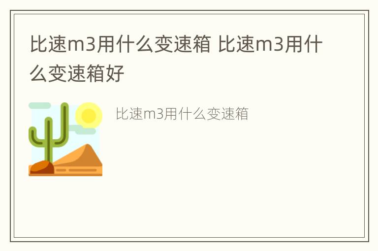 比速m3用什么变速箱 比速m3用什么变速箱好