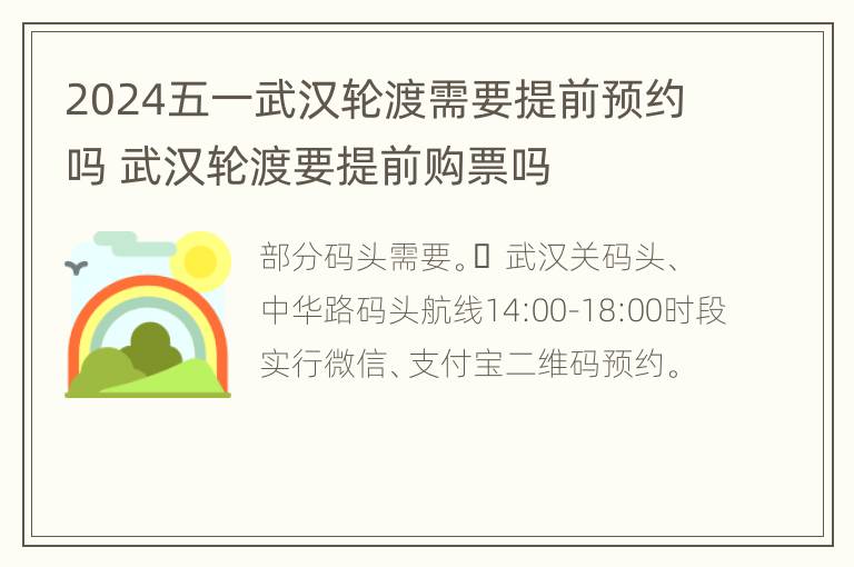 2024五一武汉轮渡需要提前预约吗 武汉轮渡要提前购票吗