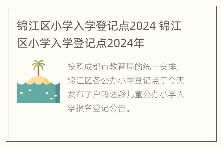 锦江区小学入学登记点2024 锦江区小学入学登记点2024年