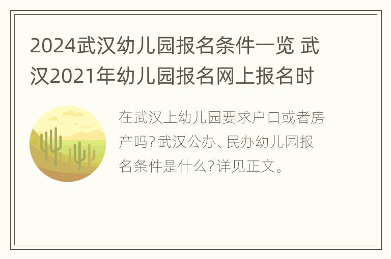 2024武汉幼儿园报名条件一览 武汉2021年幼儿园报名网上报名时间